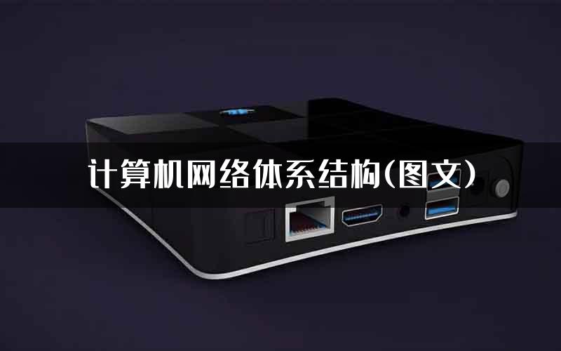 计算机网络体系结构(图文)
