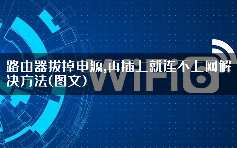 路由器拔掉电源,再插上就连不上网解决方法(图文)