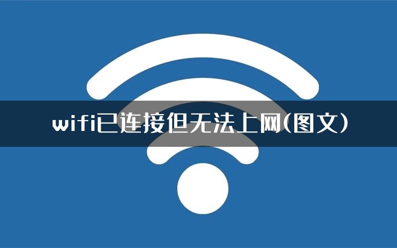 wifi已连接但无法上网(图文)