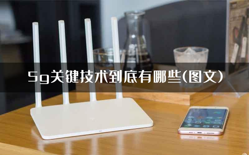 5g关键技术到底有哪些(图文)