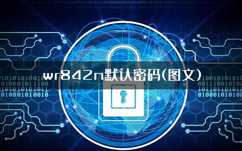 wr842n默认密码(图文)