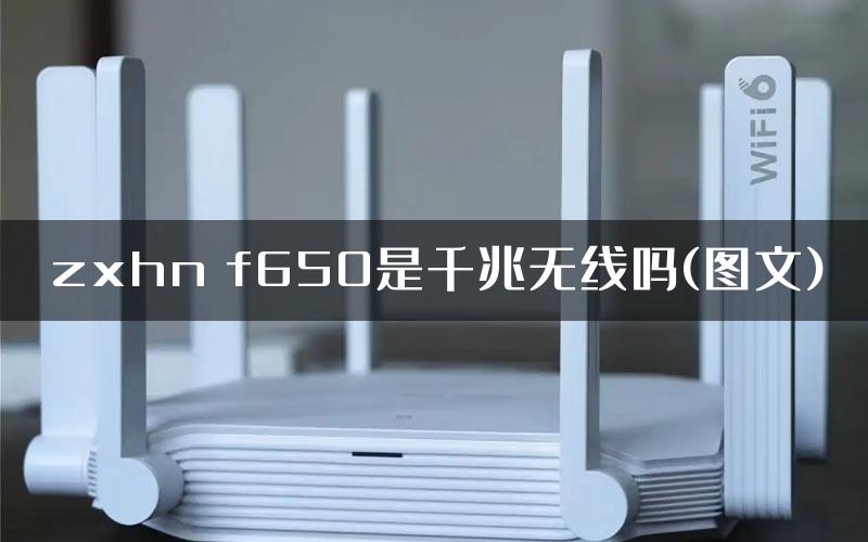 zxhn f650是千兆无线吗(图文)