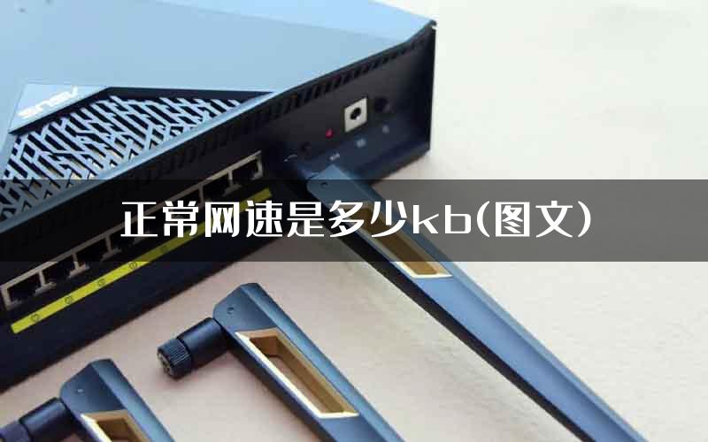 正常网速是多少kb(图文)