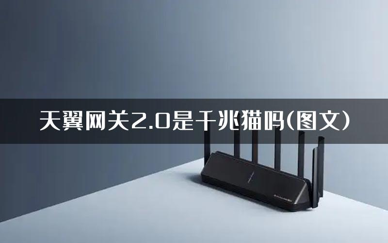 天翼网关2.0是千兆猫吗(图文)