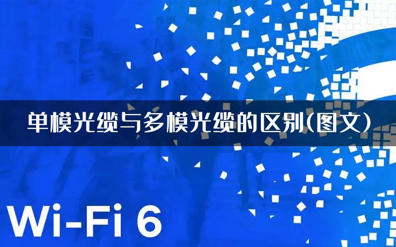 单模光缆与多模光缆的区别(图文)
