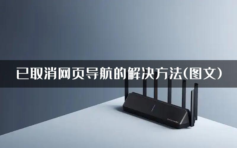 已取消网页导航的解决方法(图文)