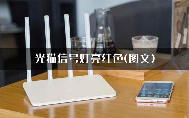 光猫信号灯亮红色(图文)