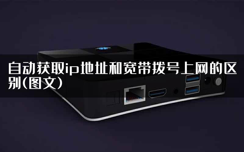 自动获取ip地址和宽带拨号上网的区别(图文)