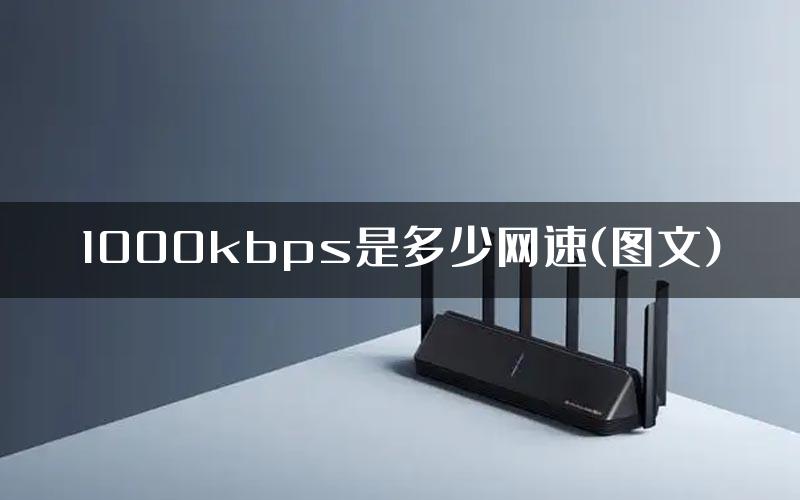 1000kbps是多少网速(图文)