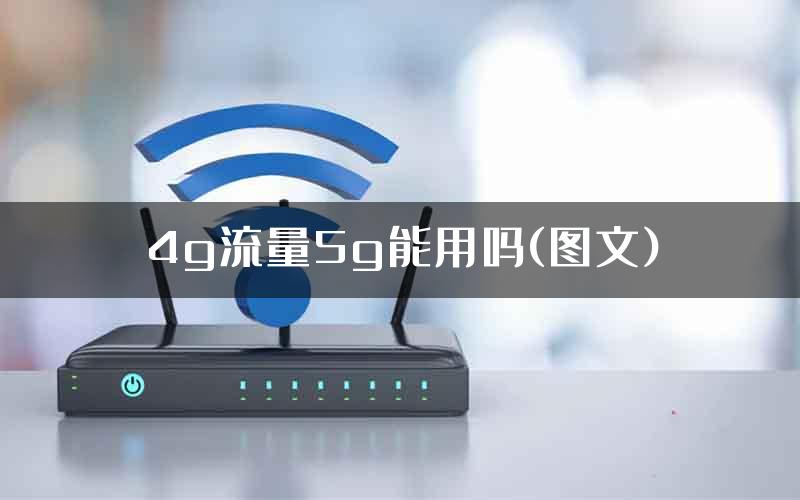 4g流量5g能用吗(图文)