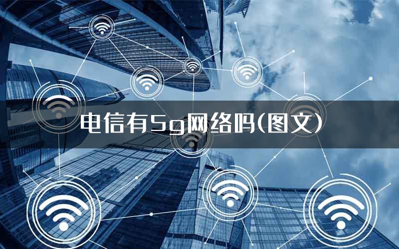 电信有5g网络吗(图文)