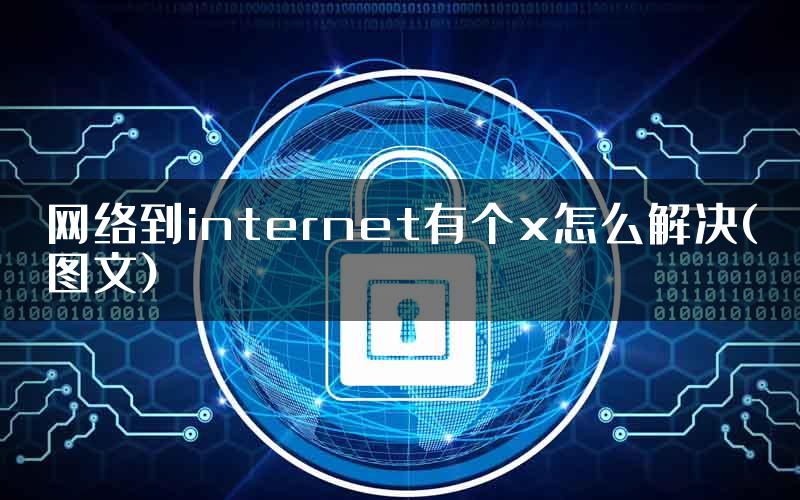 网络到internet有个x怎么解决(图文)