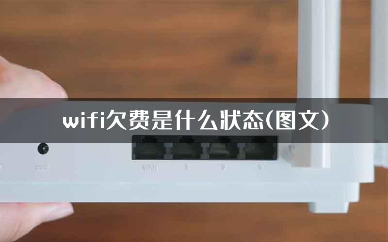 wifi欠费是什么状态(图文)