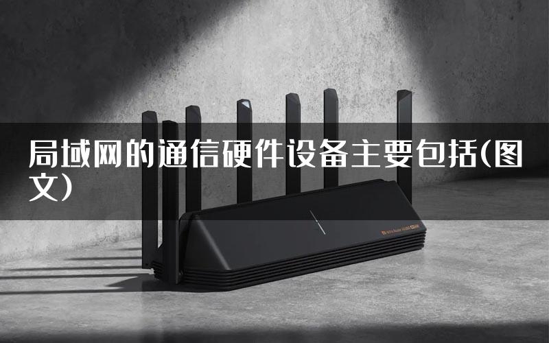 局域网的通信硬件设备主要包括(图文)