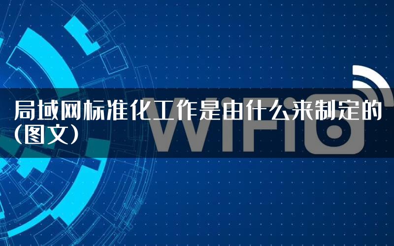 局域网标准化工作是由什么来制定的(图文)
