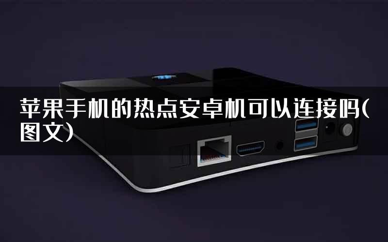 苹果手机的热点安卓机可以连接吗(图文)