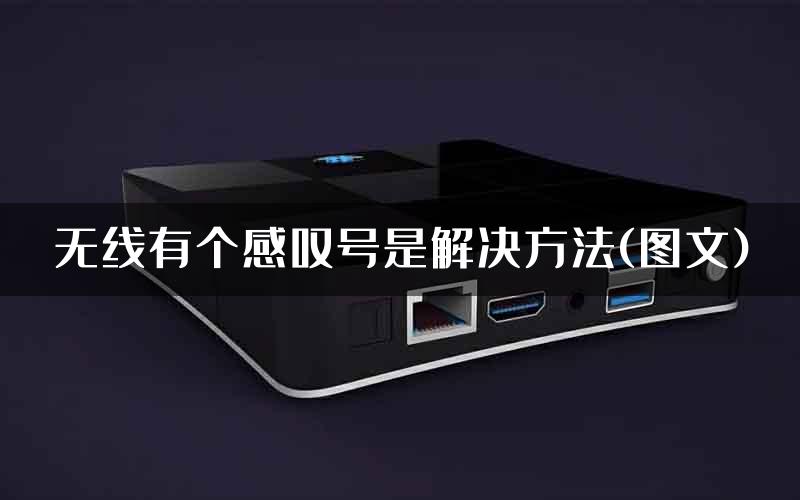 无线有个感叹号是解决方法(图文)