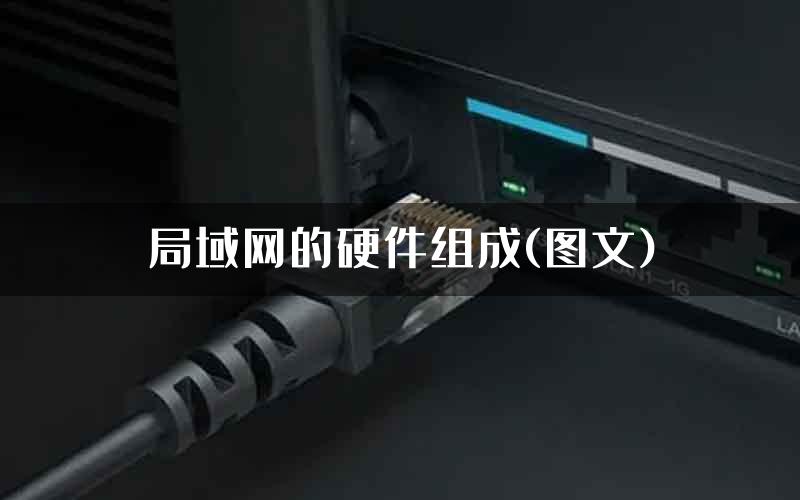 局域网的硬件组成(图文)