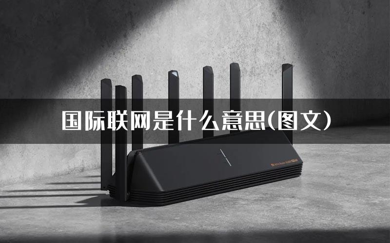 国际联网是什么意思(图文)