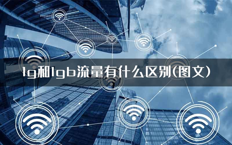 1g和1gb流量有什么区别(图文)