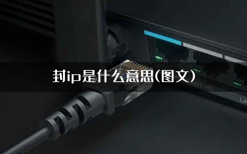 封ip是什么意思(图文)