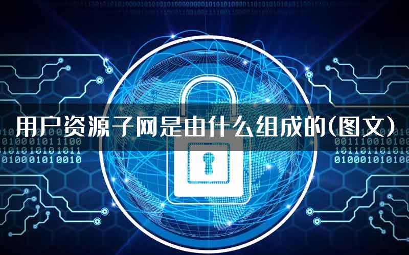 用户资源子网是由什么组成的(图文)