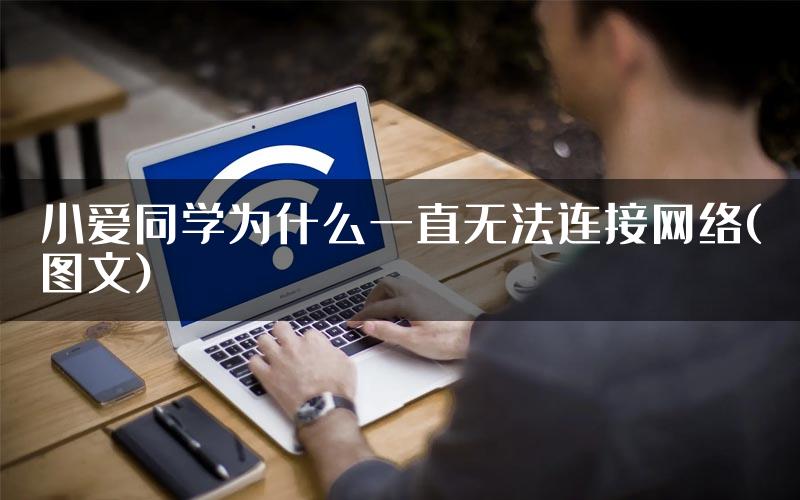 小爱同学为什么一直无法连接网络(图文)