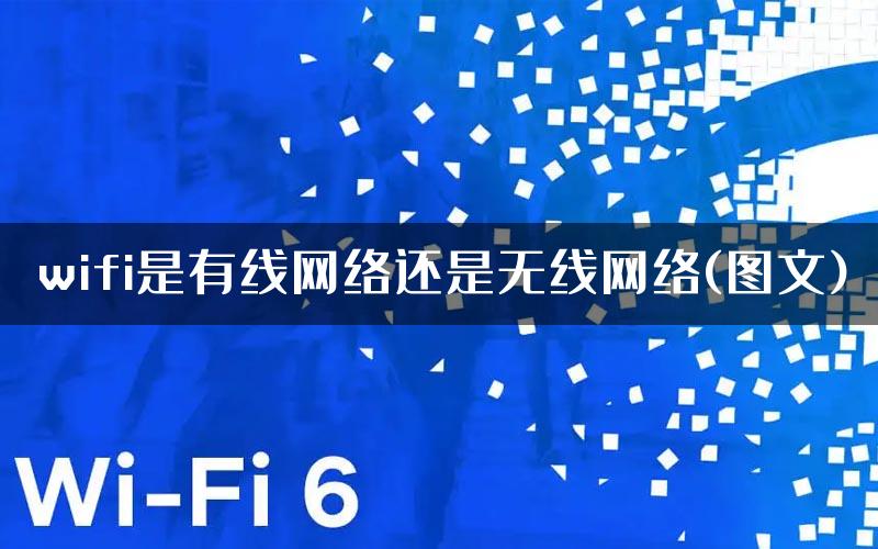 wifi是有线网络还是无线网络(图文)