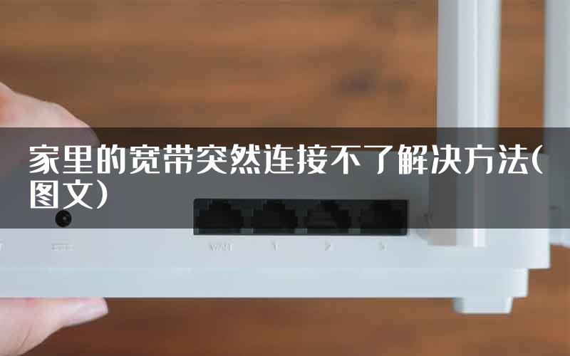 家里的宽带突然连接不了解决方法(图文)