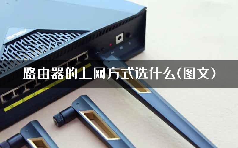 路由器的上网方式选什么(图文)