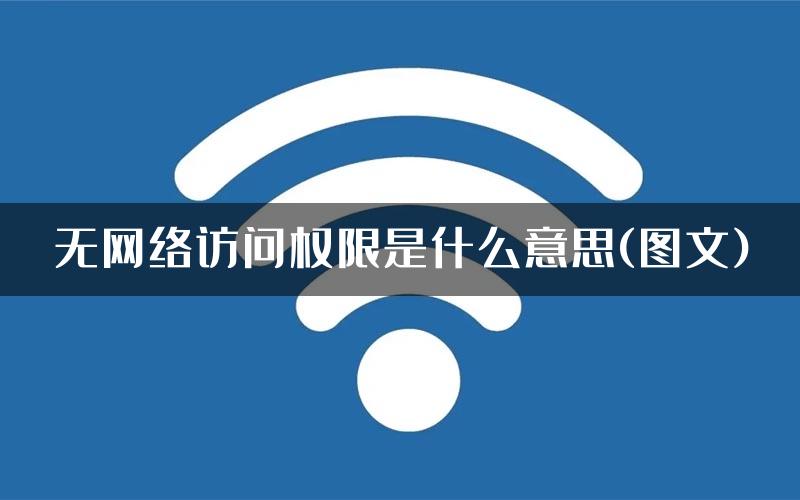 无网络访问权限是什么意思(图文)
