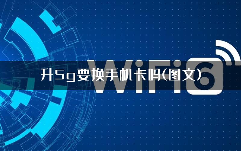 升5g要换手机卡吗(图文)