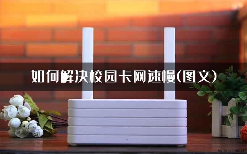 如何解决校园卡网速慢(图文)