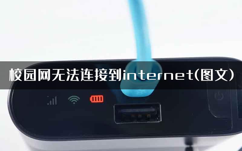 校园网无法连接到internet(图文)