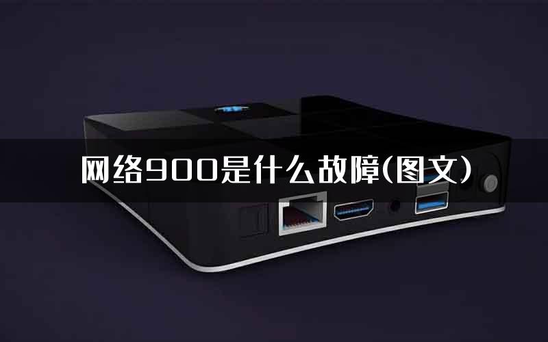 网络900是什么故障(图文)