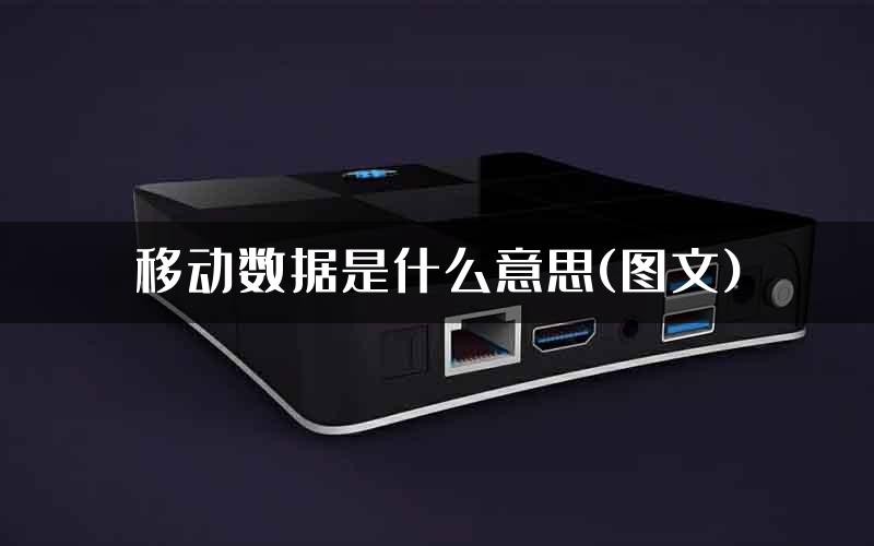 移动数据是什么意思(图文)