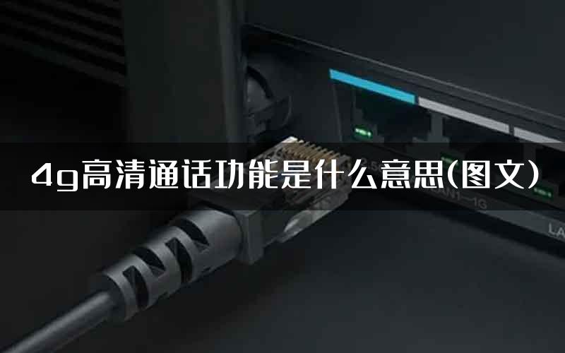 4g高清通话功能是什么意思(图文)