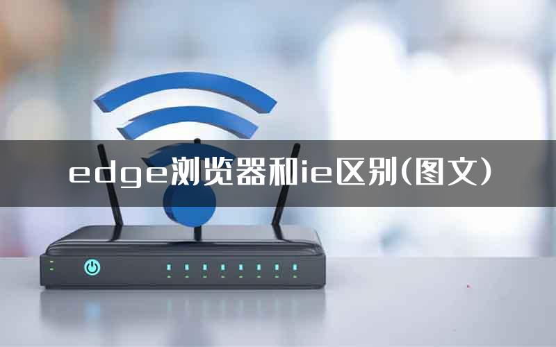 edge浏览器和ie区别(图文)