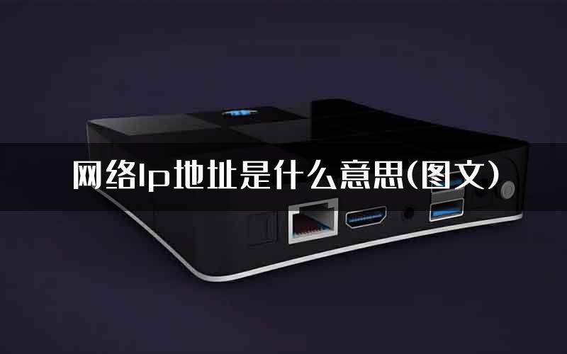 网络lp地址是什么意思(图文)