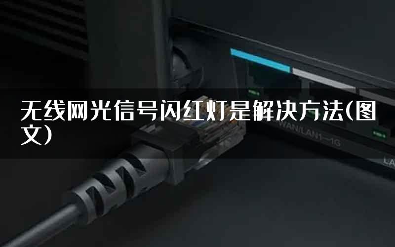 无线网光信号闪红灯是解决方法(图文)