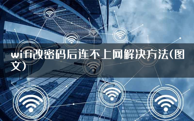 wifi改密码后连不上网解决方法(图文)