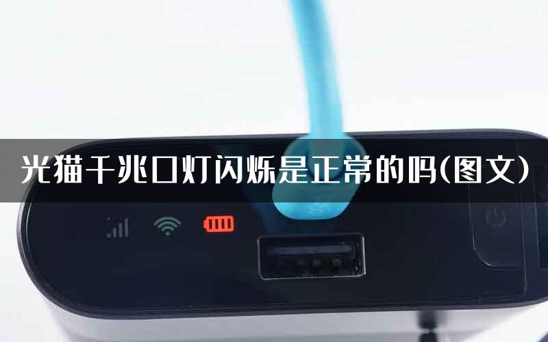 光猫千兆口灯闪烁是正常的吗(图文)