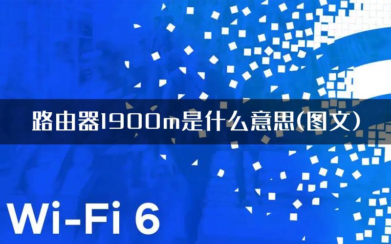 路由器1900m是什么意思(图文)