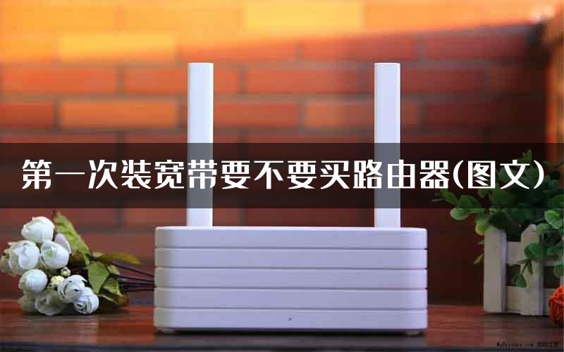 第一次装宽带要不要买路由器(图文)