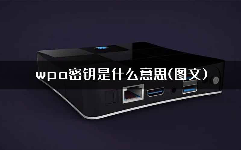wpa密钥是什么意思(图文)