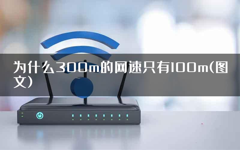 为什么300m的网速只有100m(图文)