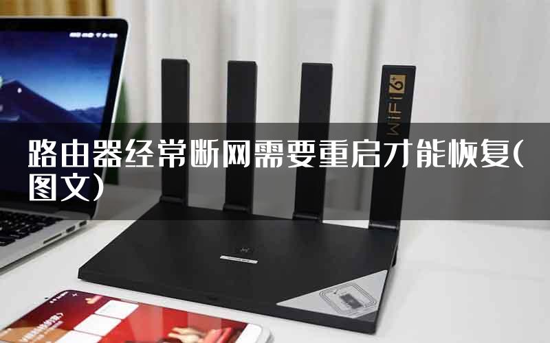 路由器经常断网需要重启才能恢复(图文)