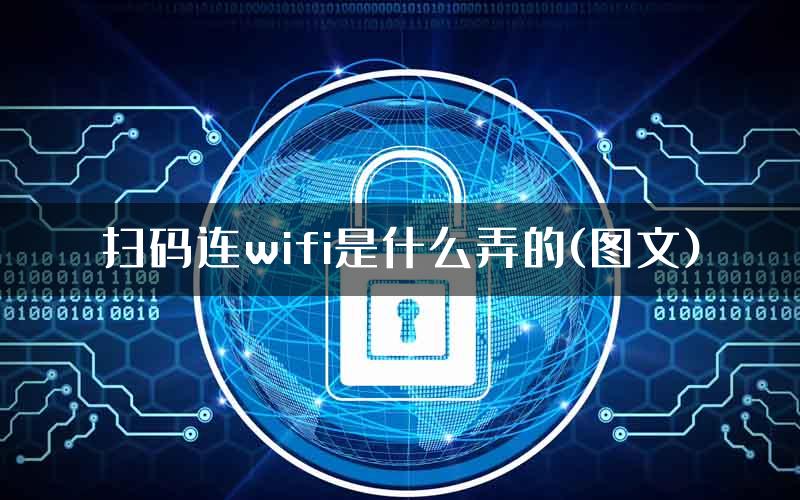 扫码连wifi是什么弄的(图文)