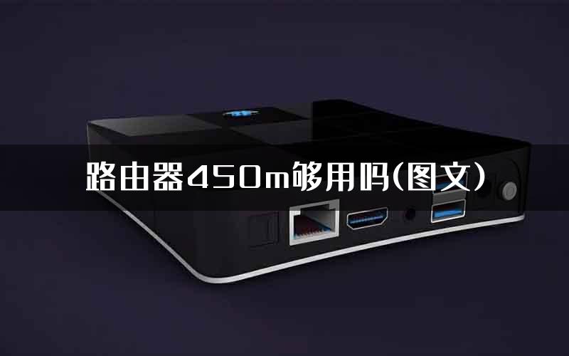 路由器450m够用吗(图文)