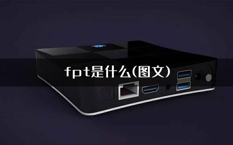 fpt是什么(图文)